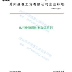 RJ加溫系列特種耐磨材料企業(yè)標(biāo)準(zhǔn)